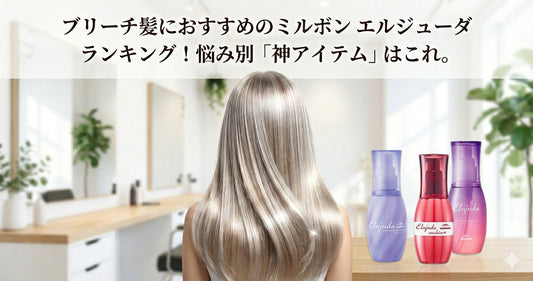 2026年版｜ブリーチ髪におすすめのミルボン エルジューダ ランキング！悩み別「神アイテム」はこれ。