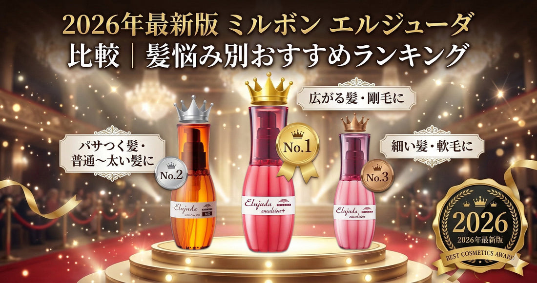 2026年最新版 ミルボン エルジューダ 比較｜髪悩み別おすすめランキングと絶対に失敗しない選び方