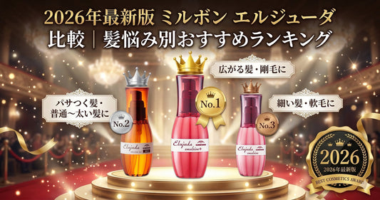 2026年最新版 ミルボン エルジューダ 比較｜髪悩み別おすすめランキングと絶対に失敗しない選び方