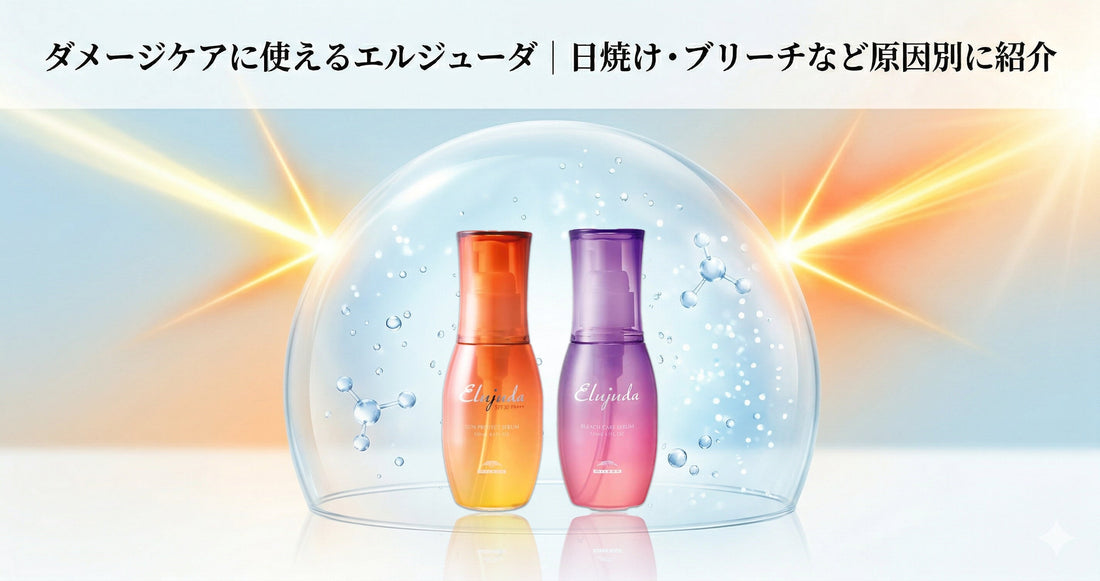 ダメージケアに使えるミルボン エルジューダ｜日焼け・ブリーチなどダメージ別にプロが紹介