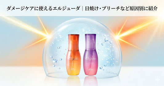 ダメージケアに使えるミルボン エルジューダ｜日焼け・ブリーチなどダメージ別にプロが紹介