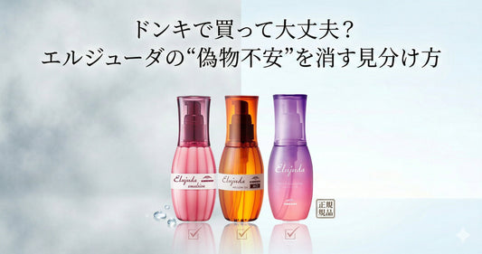 ドンキで買って大丈夫？エルジューダの“偽物不安”を消す見分け方と安全な買い方【2026年版】