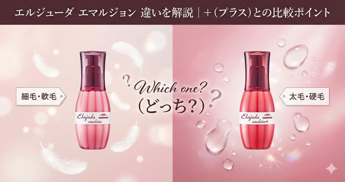 ミルボン エルジューダ エマルジョン 違いを解説｜「＋（プラス）」との比較ポイントと失敗しない選び方