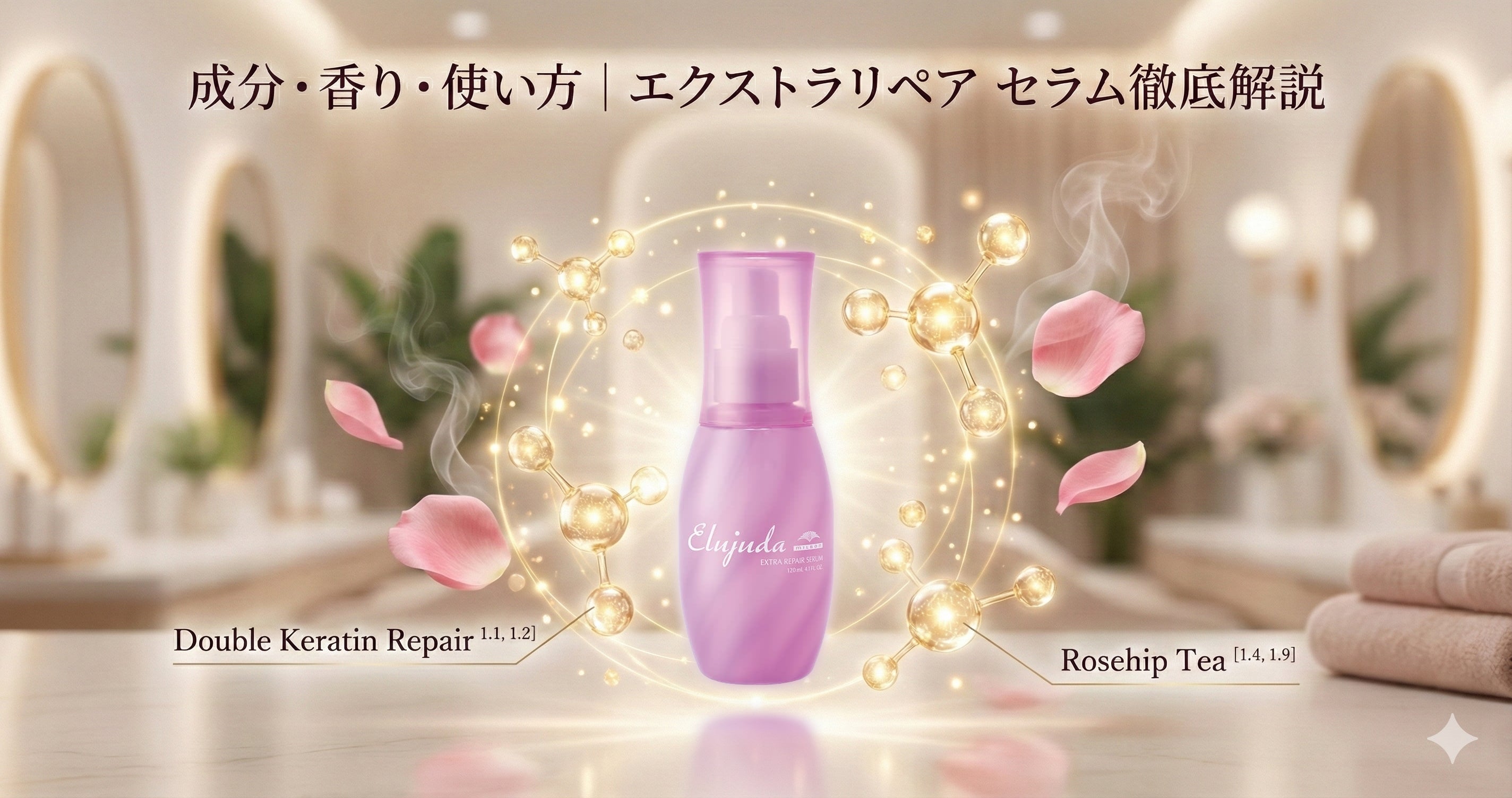 ●お徳用　ミルボン　エルジューダ　エクストラリペア　セラム　12本セット ミルボン エルジューダ新作「エクストラリペア セラム」徹底解説｜成分