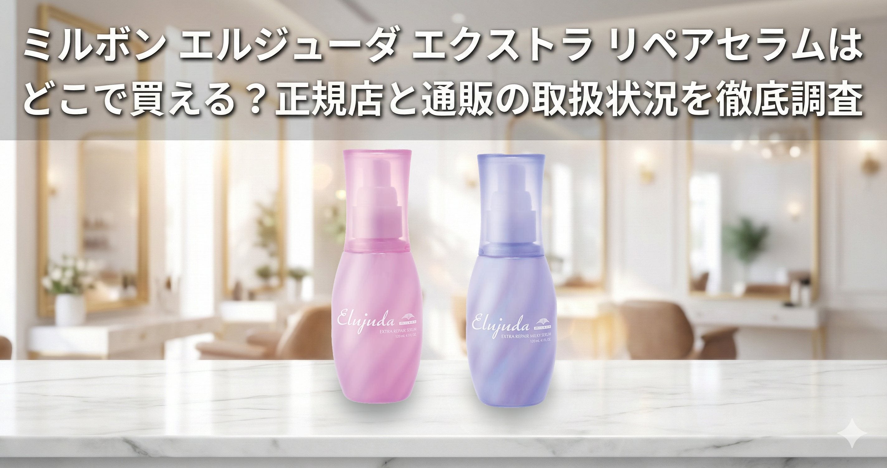 ミルボン エルジューダ エクストラ リペアセラムはどこで買える？正規