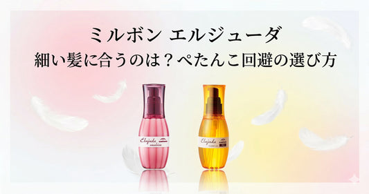 ミルボン エルジューダ 細い髪に合うのは？ぺたんこ回避の選び方とおすすめ2選