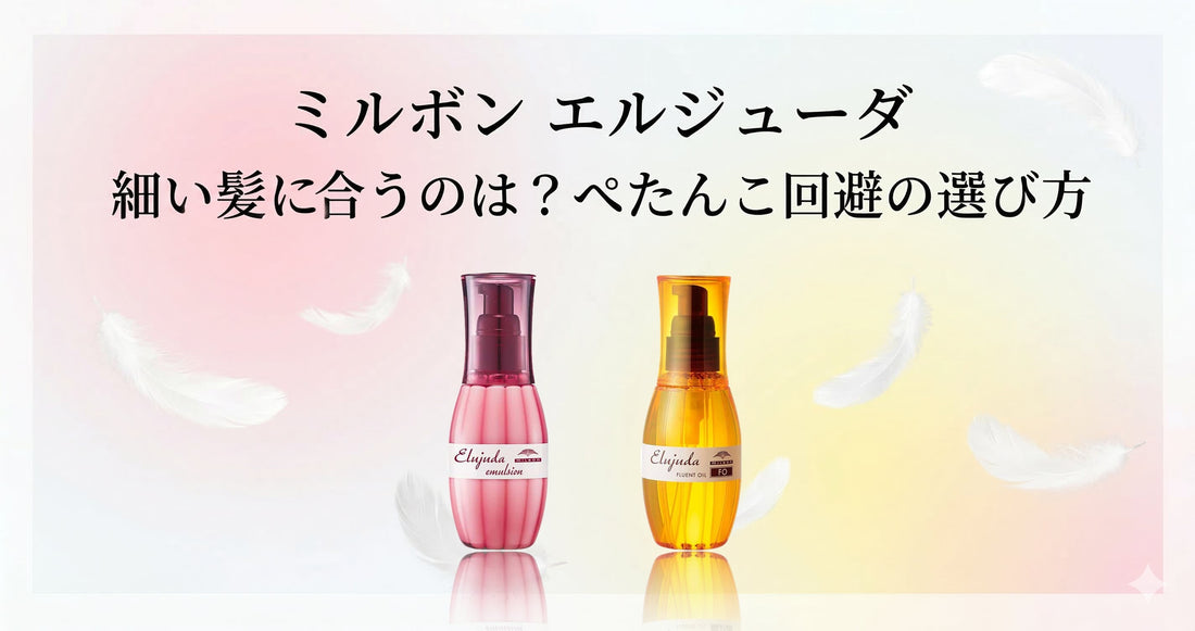 ミルボン エルジューダ 細い髪に合うのは？ぺたんこ回避の選び方とおすすめ2選