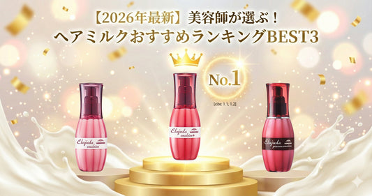 2026年版｜ミルボン エルジューダ ヘアミルクおすすめ人気ランキング！髪質別の選び方と違いを徹底比較