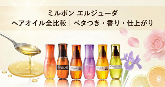 ミルボン エルジューダ ヘアオイルを全比較｜ベタつき・香り・仕上がり別おすすめチャート【2026版】