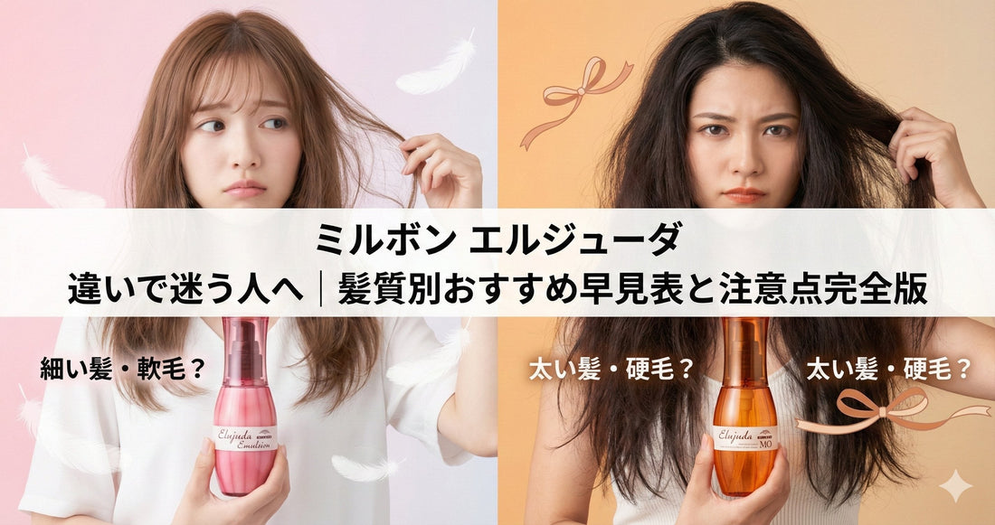 ミルボン エルジューダ 違いで迷う人へ｜全種類の髪質別・比較早見表と「失敗しない選び方」完全版【2026年】