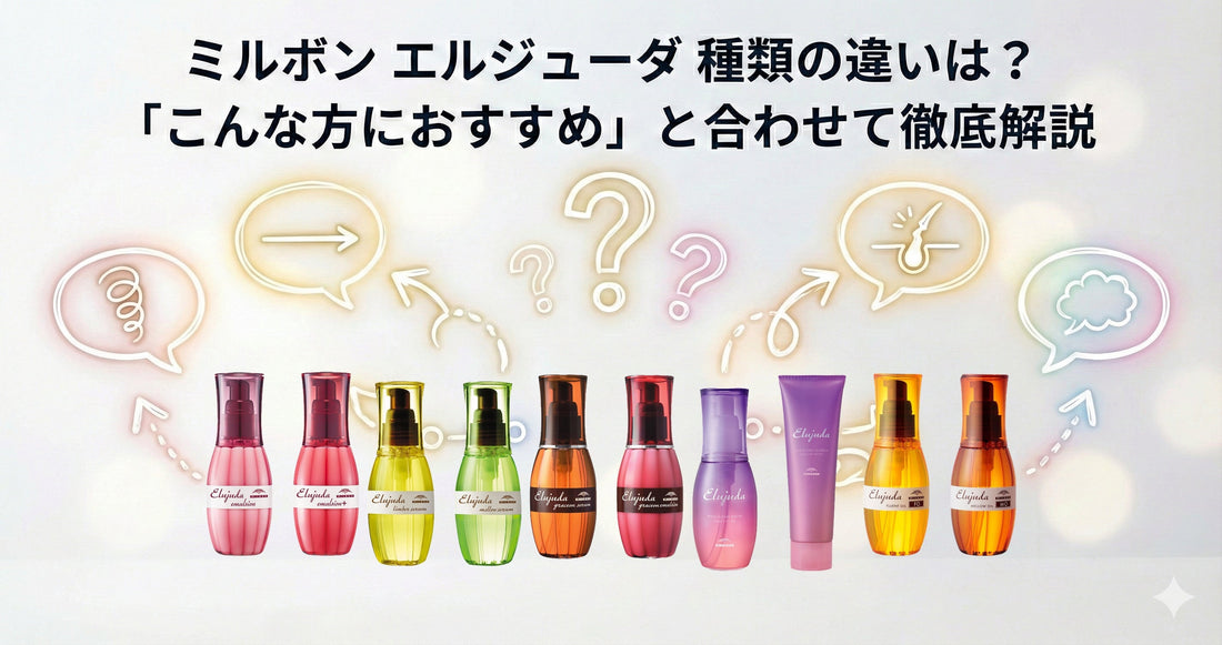 ミルボン エルジューダ 種類の違いは？「髪質別」おすすめの選び方を徹底解説【2026最新版】