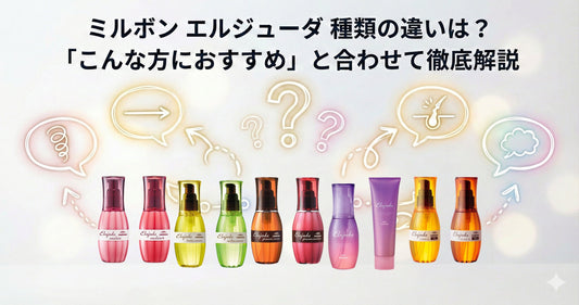 ミルボン エルジューダ 種類の違いは？「髪質別」おすすめの選び方を徹底解説【2026最新版】