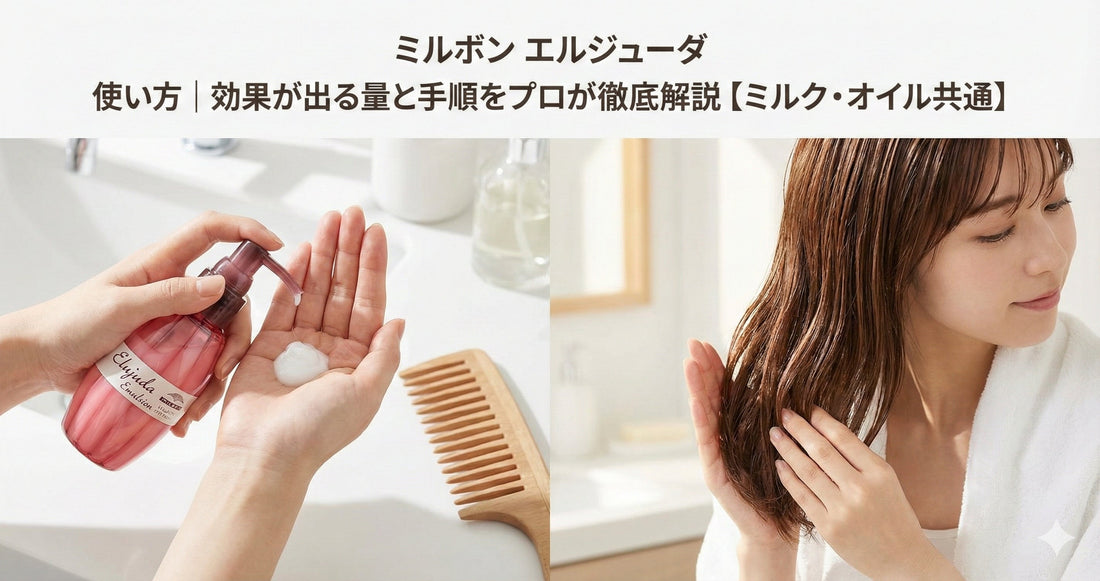 ミルボン エルジューダ 使い方｜効果が出る量と手順をプロが徹底解説【ミルク・オイル共通】
