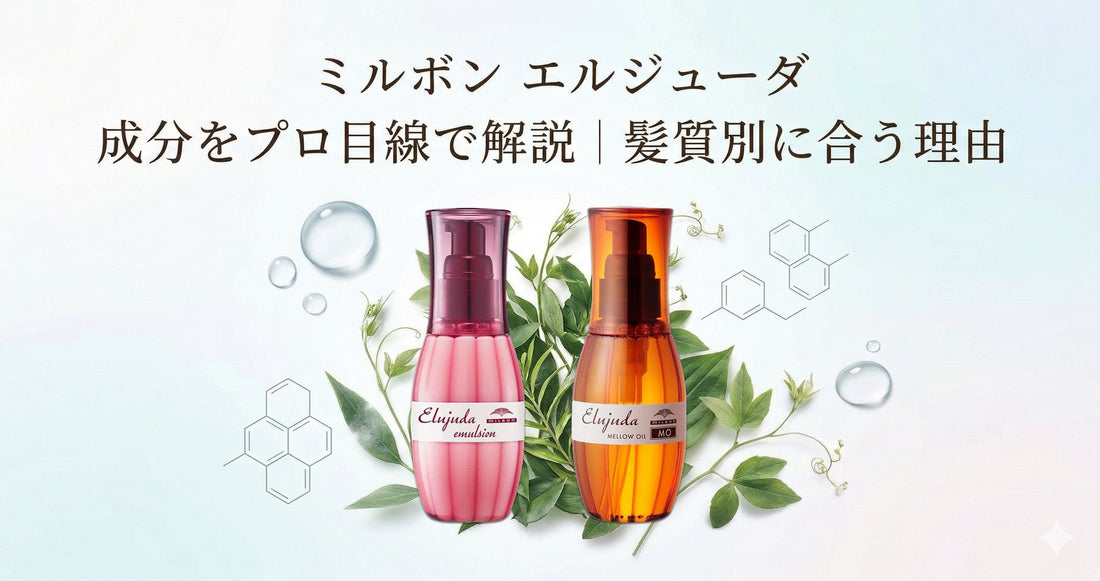 ミルボン エルジューダ 成分をプロ目線で解説｜髪質別に合う理由と注意点