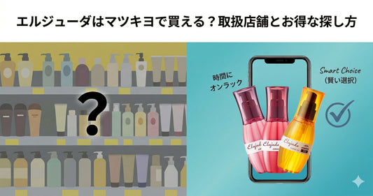 ミルボンエルジューダはマツキヨで買える？売り場の場所やお得な購入方法を徹底調査