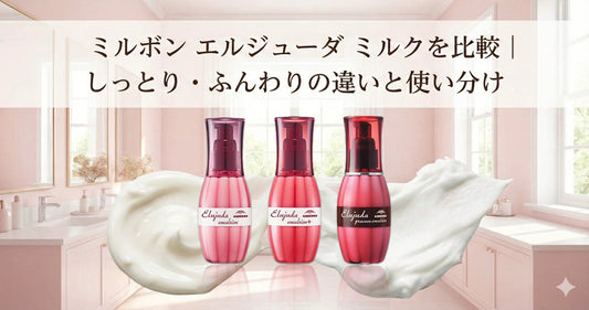 ミルボン エルジューダ ミルク全種類比較｜しっとり・ふんわりの違いと髪質別のおすすめ【2026版】