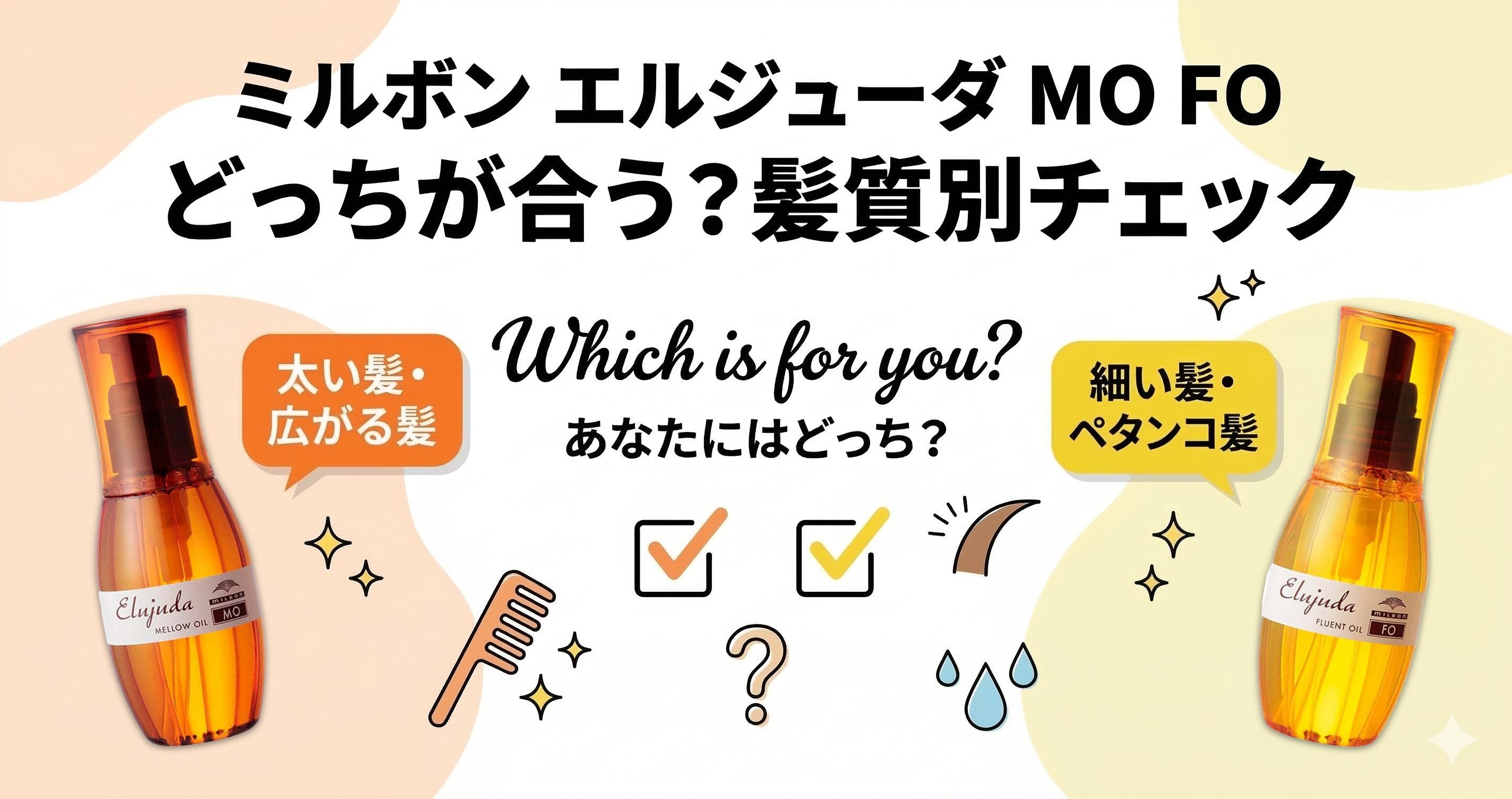 ミルボン エルジューダ mo fo どっちが合う？髪質別の選び方をプロが