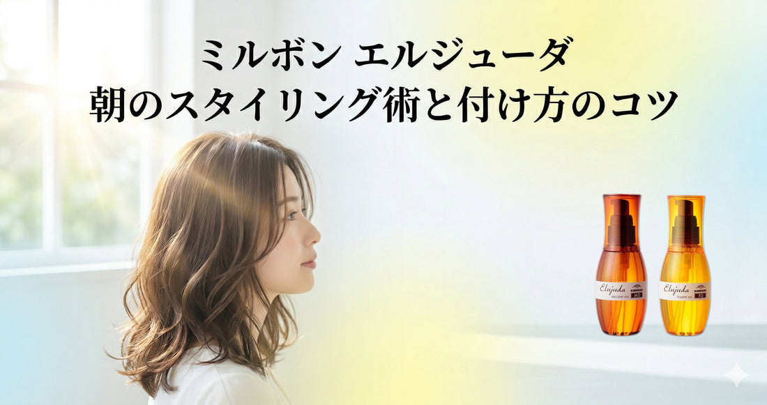 ミルボン エルジューダ スタイリングテクニック｜朝の時短で決まる付け方と量のコツ