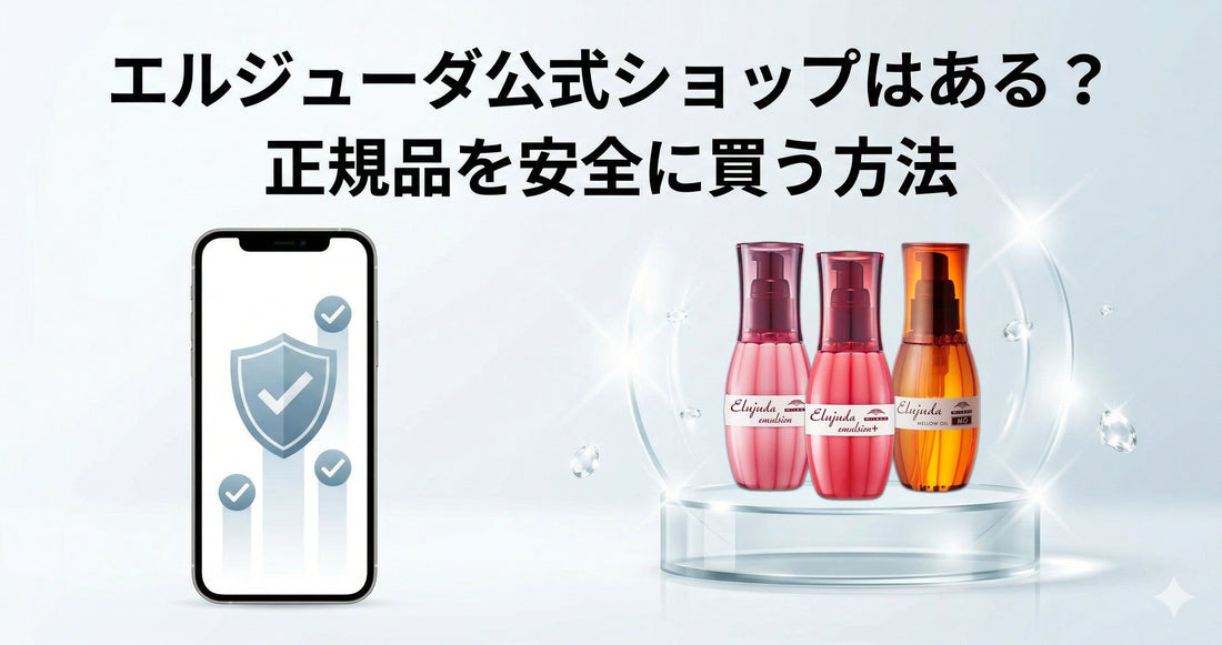 ミルボンエルジューダ公式ショップはある？偽物を避けて正規品を安全に買う方法を解説