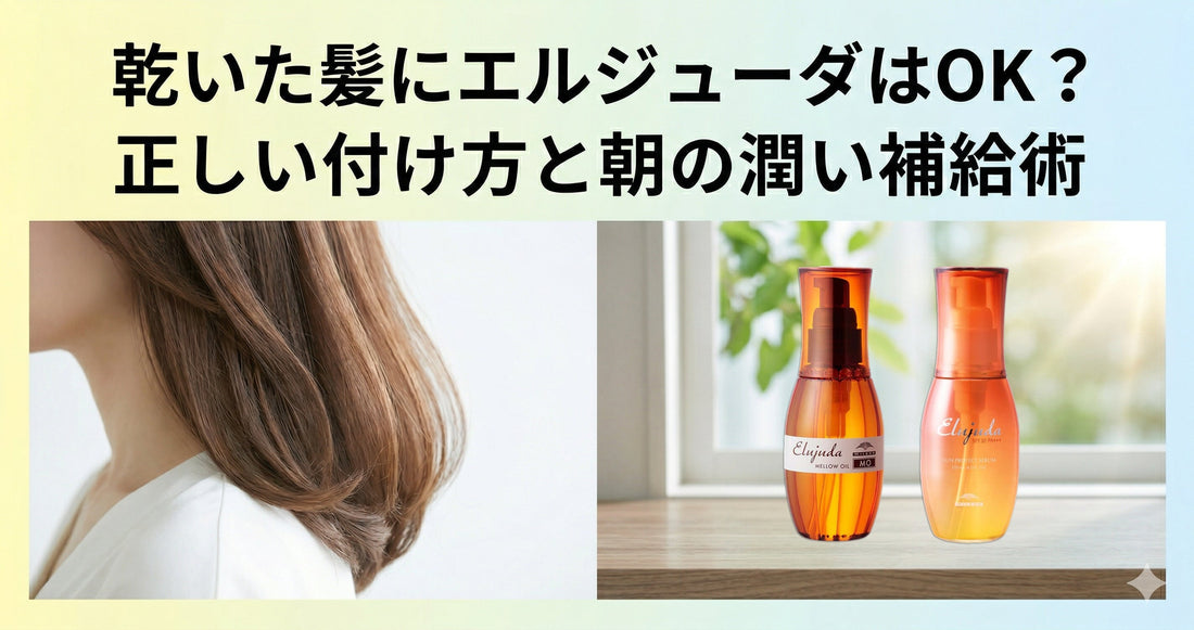 乾いた髪にミルボンエルジューダはNG？プロが教える正しい付け方と朝の潤い補給術