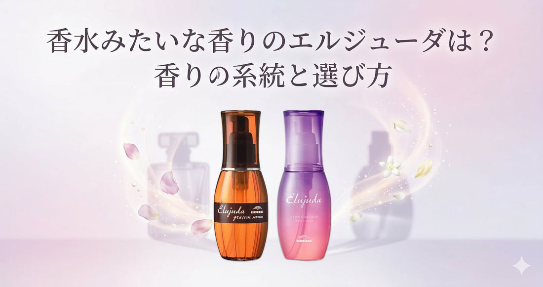 香水みたいな香りのミルボン エルジューダは？香りの系統と失敗しない選び方をプロが解説