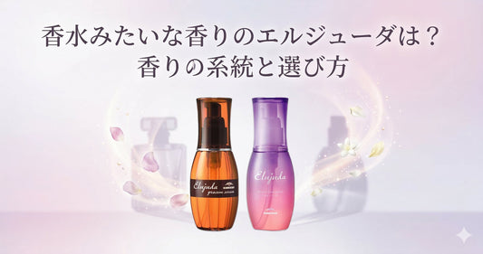 香水みたいな香りのミルボン エルジューダは？香りの系統と失敗しない選び方をプロが解説