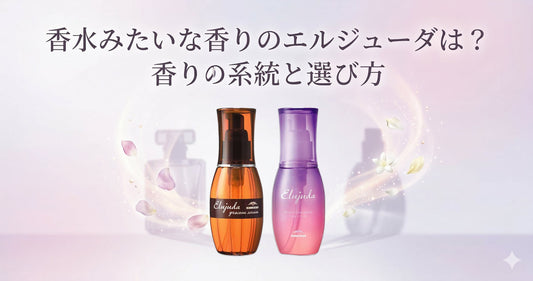 香水みたいな香りのミルボン エルジューダは？香りの系統と失敗しない選び方をプロが解説