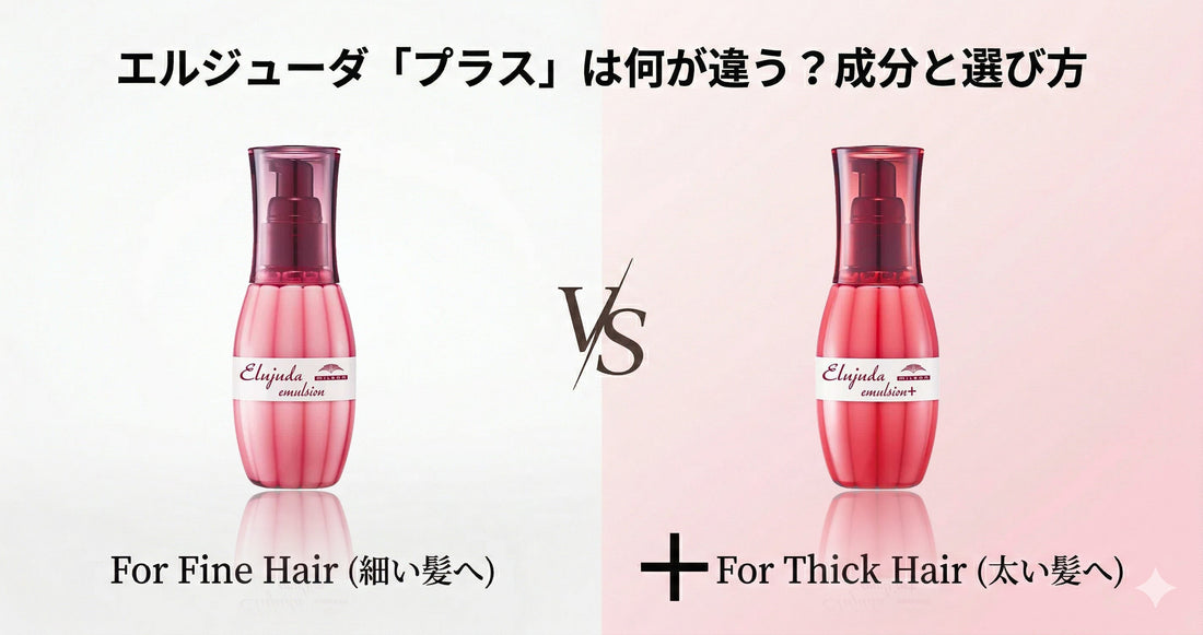ミルボンエルジューダ「プラス」は何が違う？成分と髪質別の選び方をプロが徹底解説