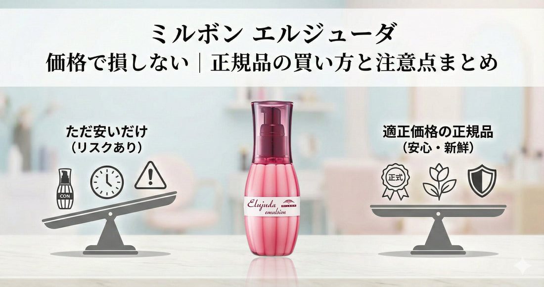 ミルボン エルジューダ 価格で損しない｜正規品の買い方と「安すぎる」商品の落とし穴【2026年版】
