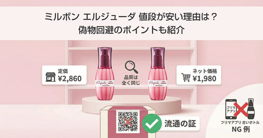 ミルボン エルジューダ 値段が安い理由は？「QRコードなし」でも安心な理由と偽物回避のポイント