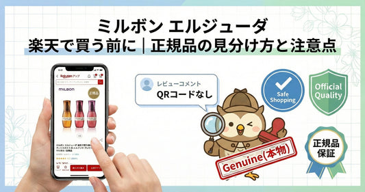 ミルボン エルジューダ 楽天で買う前に見て！「箱のQRなし」の真実と失敗しない正規品の見分け方