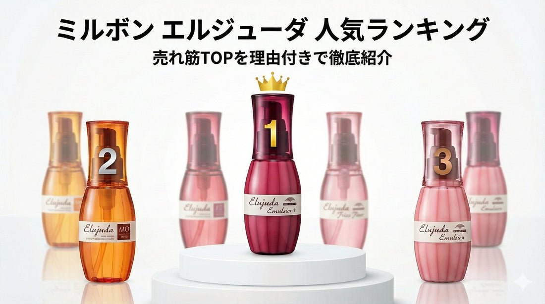 ミルボン エルジューダ 人気ランキング｜専門店が教える「本当に選ばれている」TOP5を理由付きで徹底紹介