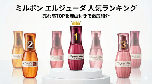 ミルボン エルジューダ 人気ランキング｜専門店が教える「本当に選ばれている」TOP5を理由付きで徹底紹介