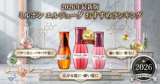2026年最新版 ミルボン エルジューダ おすすめランキング｜髪の悩み別にプロが厳選！