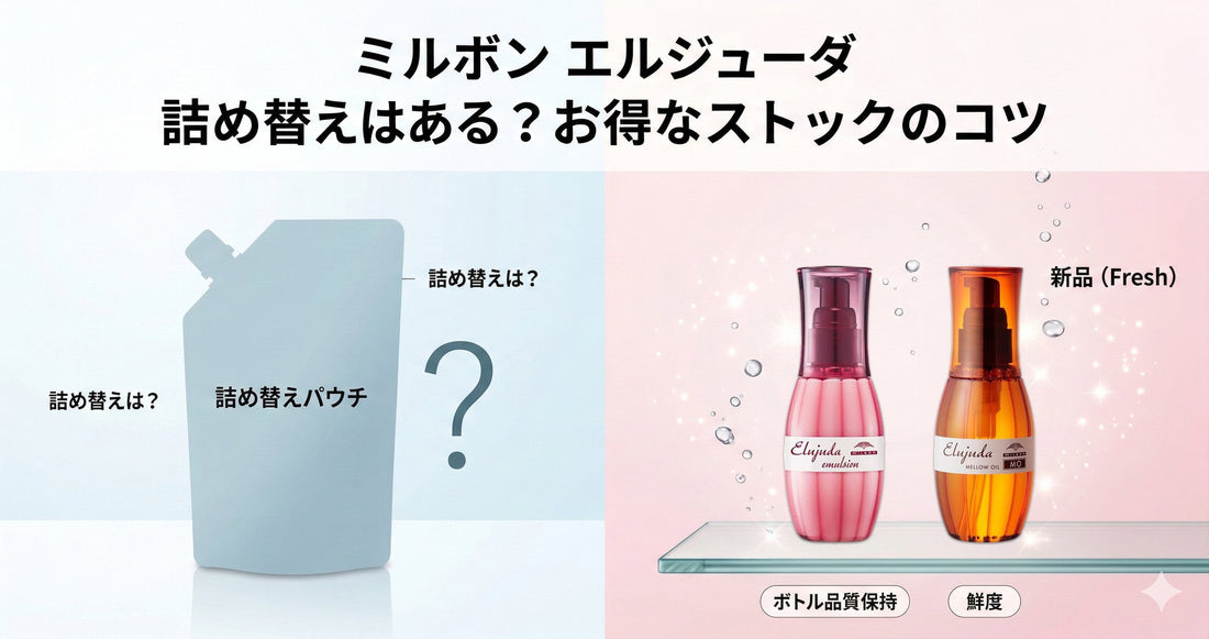 ミルボン エルジューダ 詰め替えはある？プロが教える「ない理由」とお得なストックのコツ
