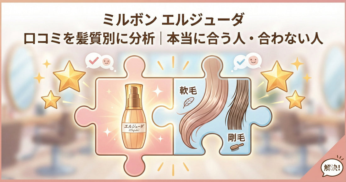 ミルボン エルジューダの口コミを髪質別に徹底分析｜「合わない」と言われる本当の理由と失敗しない選び方