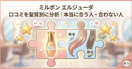 ミルボン エルジューダの口コミを髪質別に徹底分析｜「合わない」と言われる本当の理由と失敗しない選び方