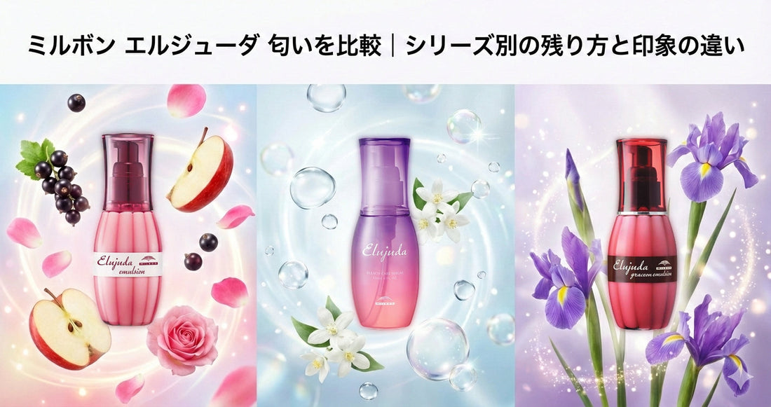 ミルボン エルジューダの匂いを全種類比較｜人気の香りはどれ？シリーズ別の印象と残り方を解説