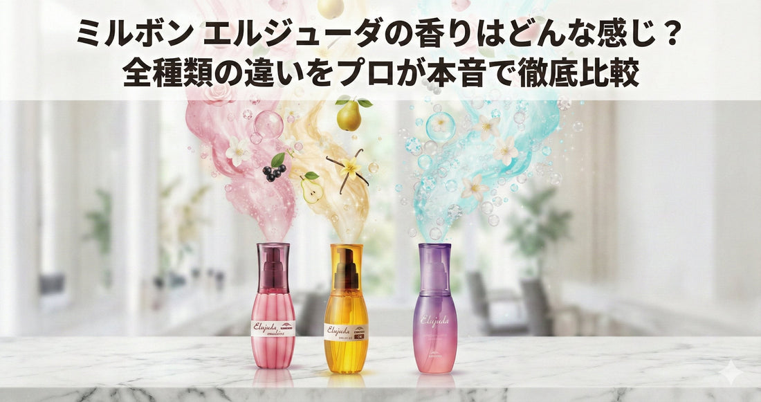 ミルボン エルジューダの香りはどんな感じ？全種類の違いをプロが本音で徹底解説