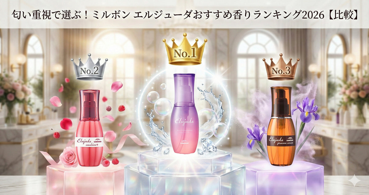 匂い重視で選ぶ！ミルボン エルジューダおすすめ香りランキング2026 