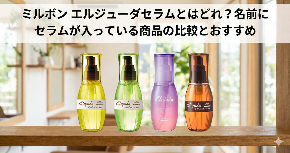 ミルボン「エルジューダ セラム」とはどれ？名前にセラムが入っている全商品の違いと比較・おすすめ