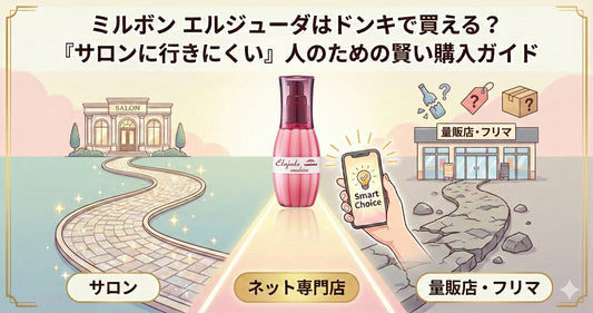 ミルボン エルジューダはドンキで買える？「サロンに行きにくい」人のための賢い購入ガイド【2026年版】