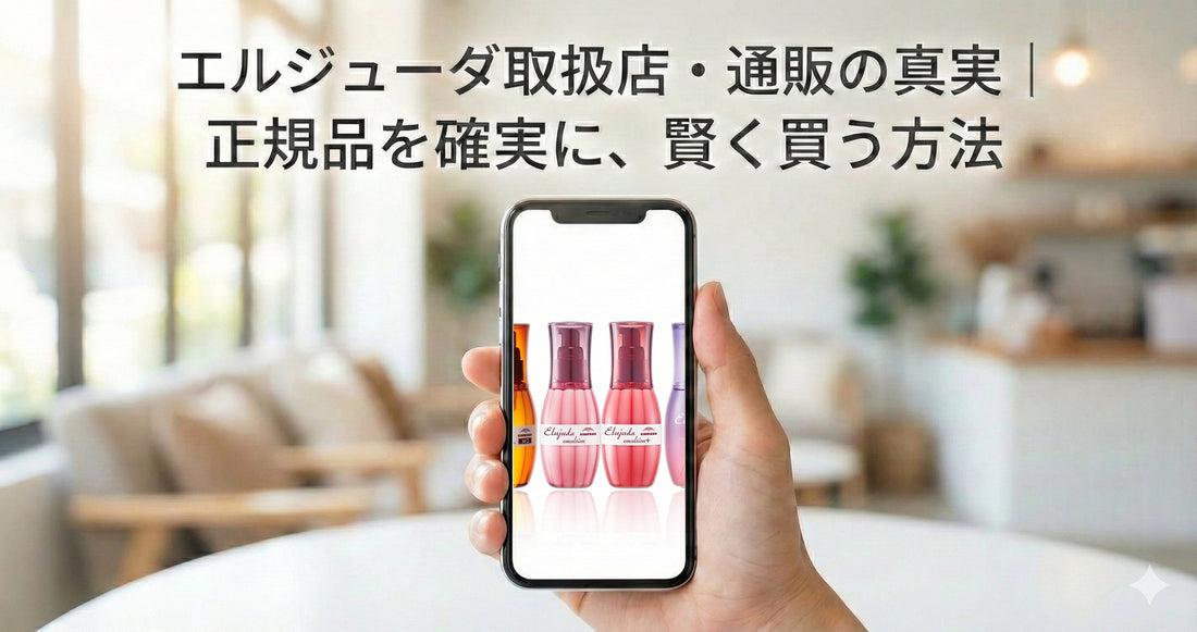 ミルボン エルジューダ取扱店｜ドンキや薬局にある？正規品を確実に買える店舗・通販まとめ【2026最新】