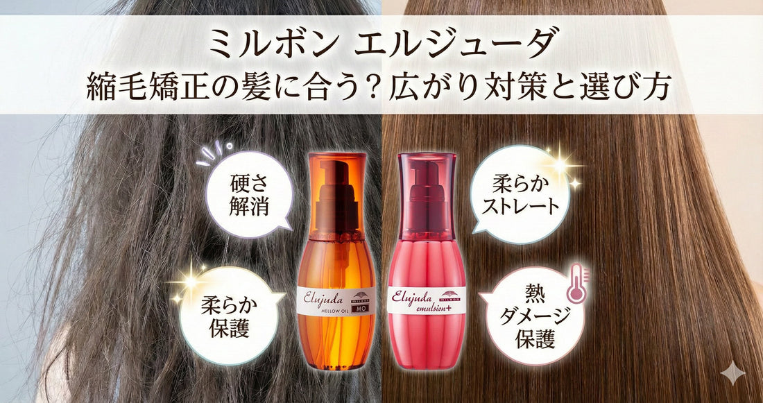 ミルボン エルジューダは縮毛矯正の髪に合う？パサつき・広がり対策の選び方と注意点