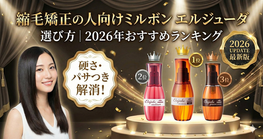 縮毛矯正の人向けミルボン エルジューダ 選び方｜2026年おすすめランキングと注意点