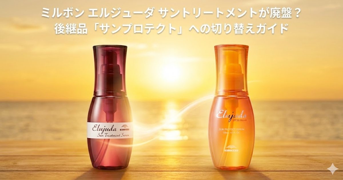 ミルボン エルジューダ サントリートメントが廃盤？後継品「サン