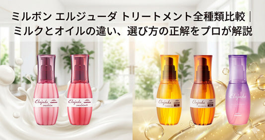 ミルボン エルジューダ トリートメント全種類比較｜ミルクとオイルの違い、選び方の正解をプロが解説