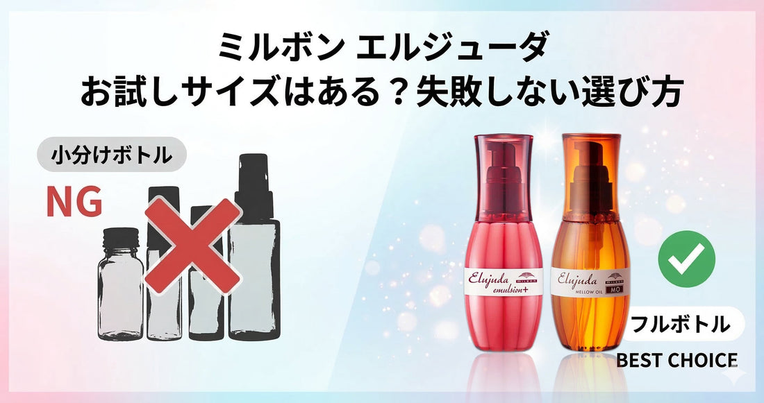 ミルボン エルジューダ お試しサイズはある？失敗しない買い方と選び方をプロが解説