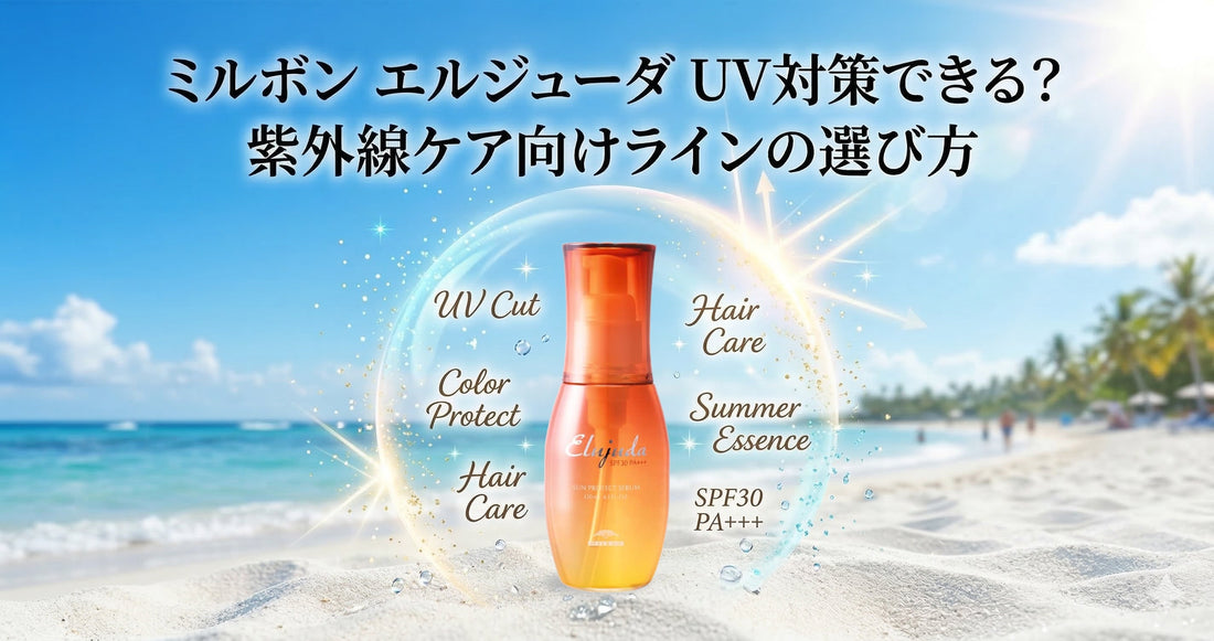 ミルボン エルジューダでUV対策できる？紫外線ケア向けラインの選び方とプロの使い方