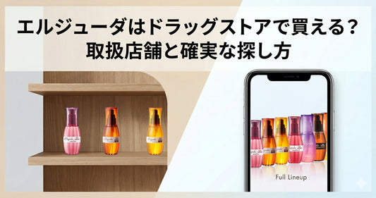 ミルボン エルジューダはドラッグストアで買える？取扱店舗と確実に手に入れる探し方